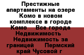 Престижные апартаменты на озере Комо в новом комплексе в городе Комо  - Все города Недвижимость » Недвижимость за границей   . Пермский край,Чусовой г.